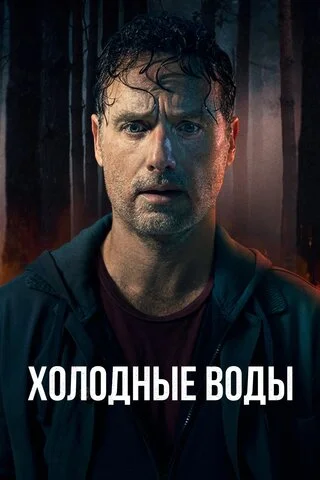 Холодные воды 2025 постер